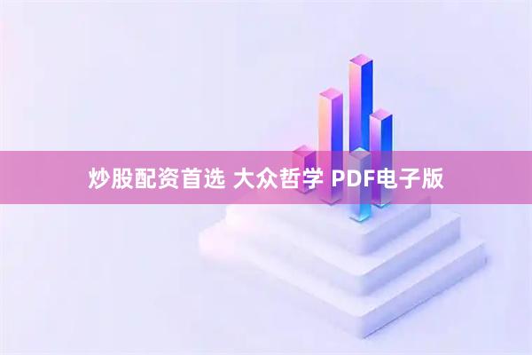 炒股配资首选 大众哲学 PDF电子版