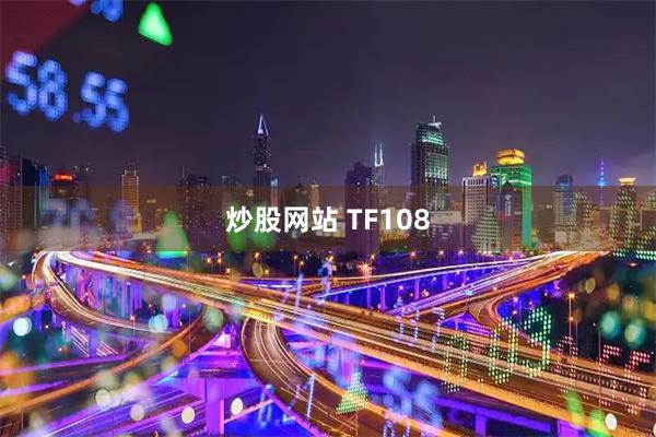 炒股网站 TF108