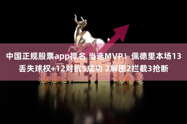 中国正规股票app排名 当选MVP！佩德里本场13丢失球权+12对抗5成功 2解围2拦截3抢断